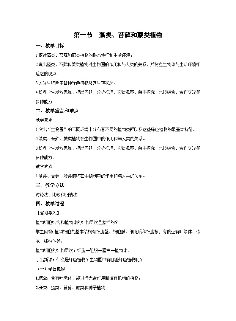3.1.1藻类、苔藓和蕨类植物教案 人教版生物七年级上册01