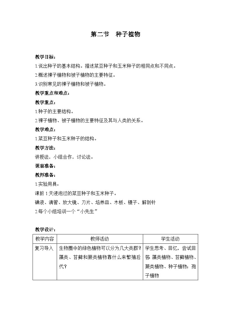 3.1.2种子植物教案 人教版生物七年级上册01
