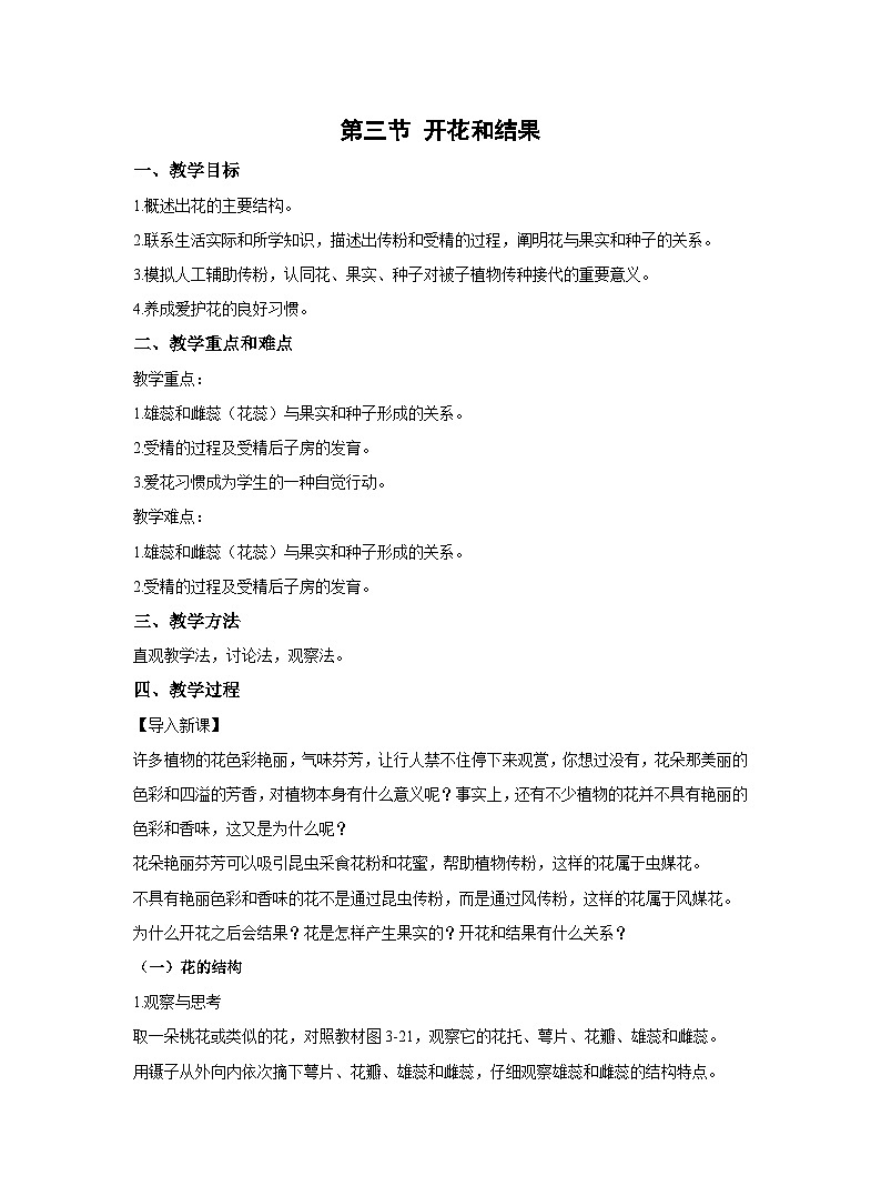 3.2.3开花和结果教案 人教版生物七年级上册01