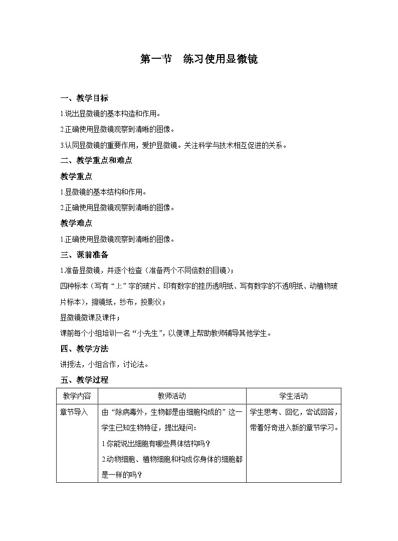 2.1.1练习使用显微镜教案 人教版生物七年级上册01