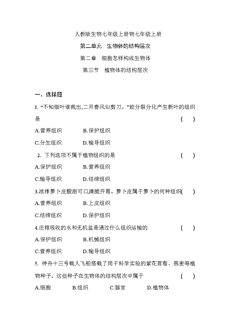 2.2.3 植物体的结构层次 课堂练习 人教版生物七年级上册第1页