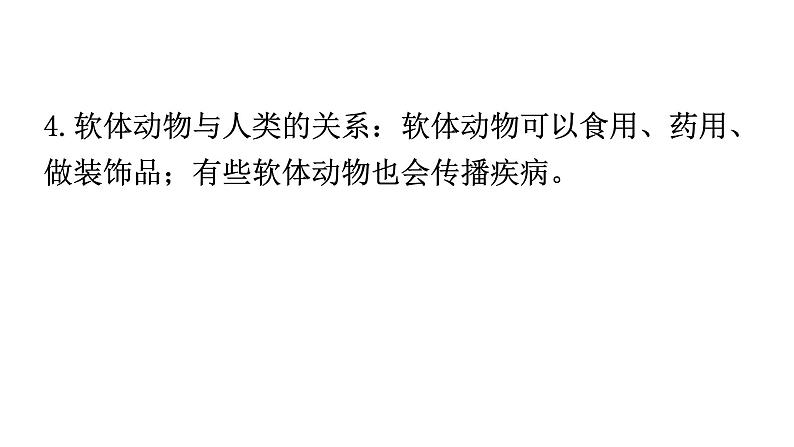 人教版八年级生物上册第五单元第一章第三节软体动物和节肢动物教学课件第8页