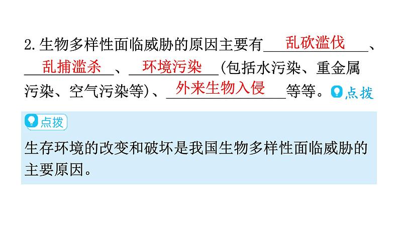 人教版八年级生物上册第六单元第三章保护生物的多样性教学课件第5页