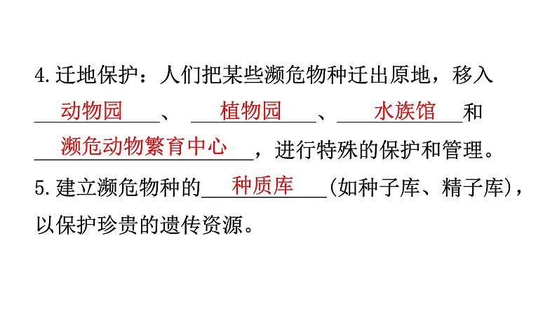 人教版八年级生物上册第六单元第三章保护生物的多样性教学课件第7页
