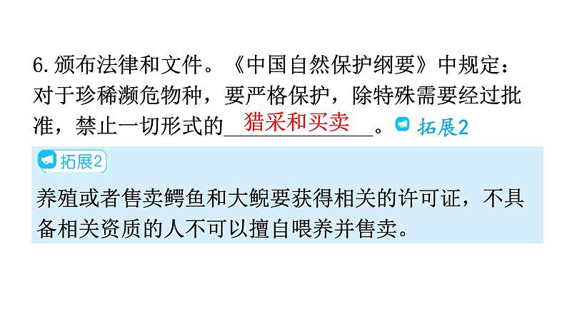 人教版八年级生物上册第六单元第三章保护生物的多样性教学课件第8页