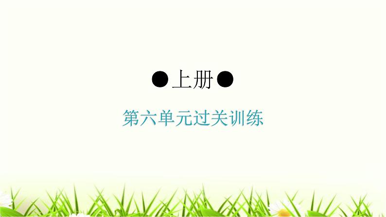 人教版八年级生物上册第六单元过关训练课件01