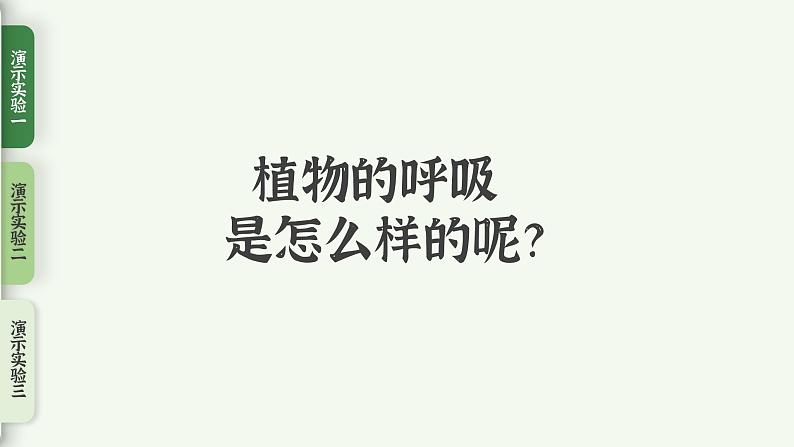 【核心素养目标】3.5.2《绿色植物的呼吸作用》课件07