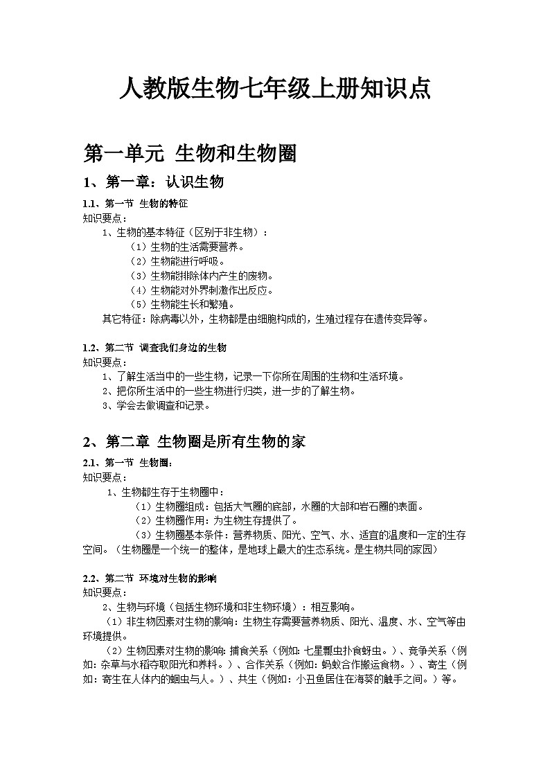 人教版生物七年级上册知识点第1页