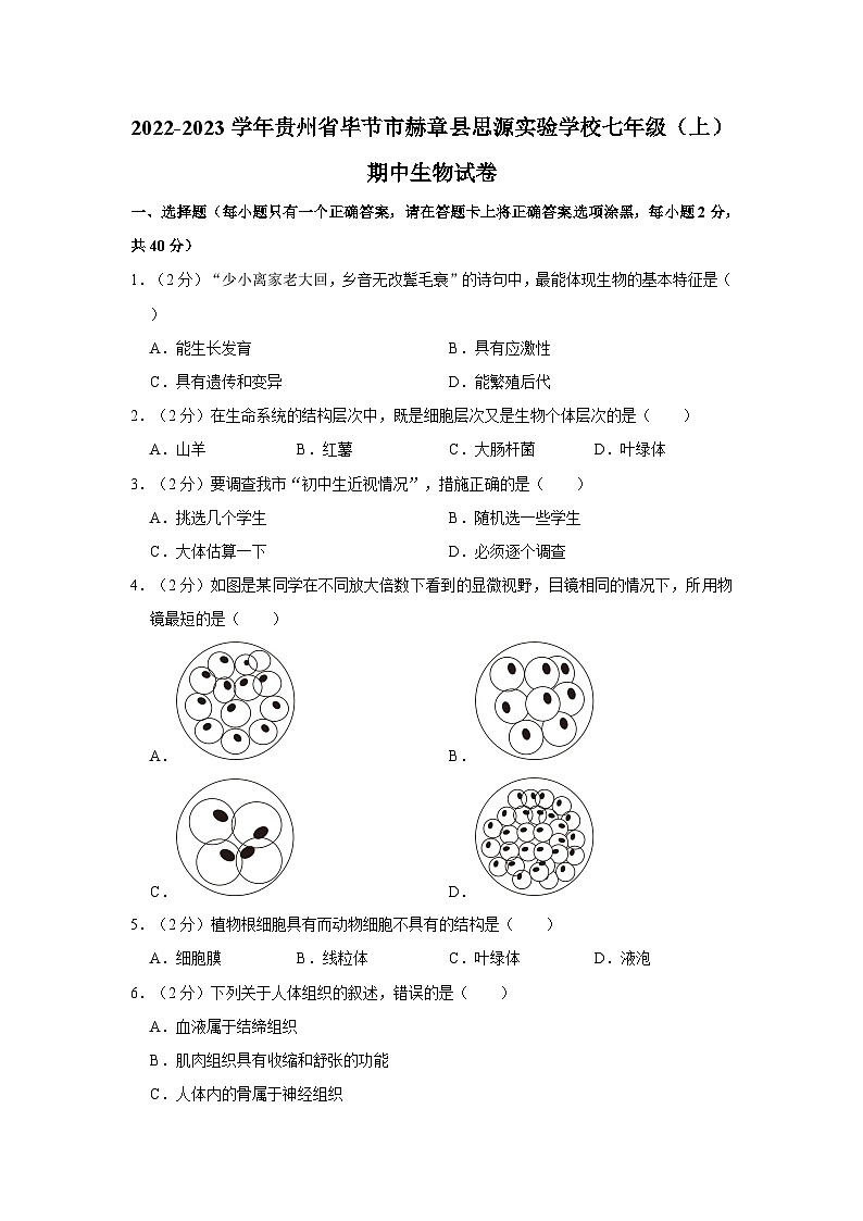 贵州省毕节市赫章县思源实验学校2022-2023学年七年级上学期期中生物学试卷01