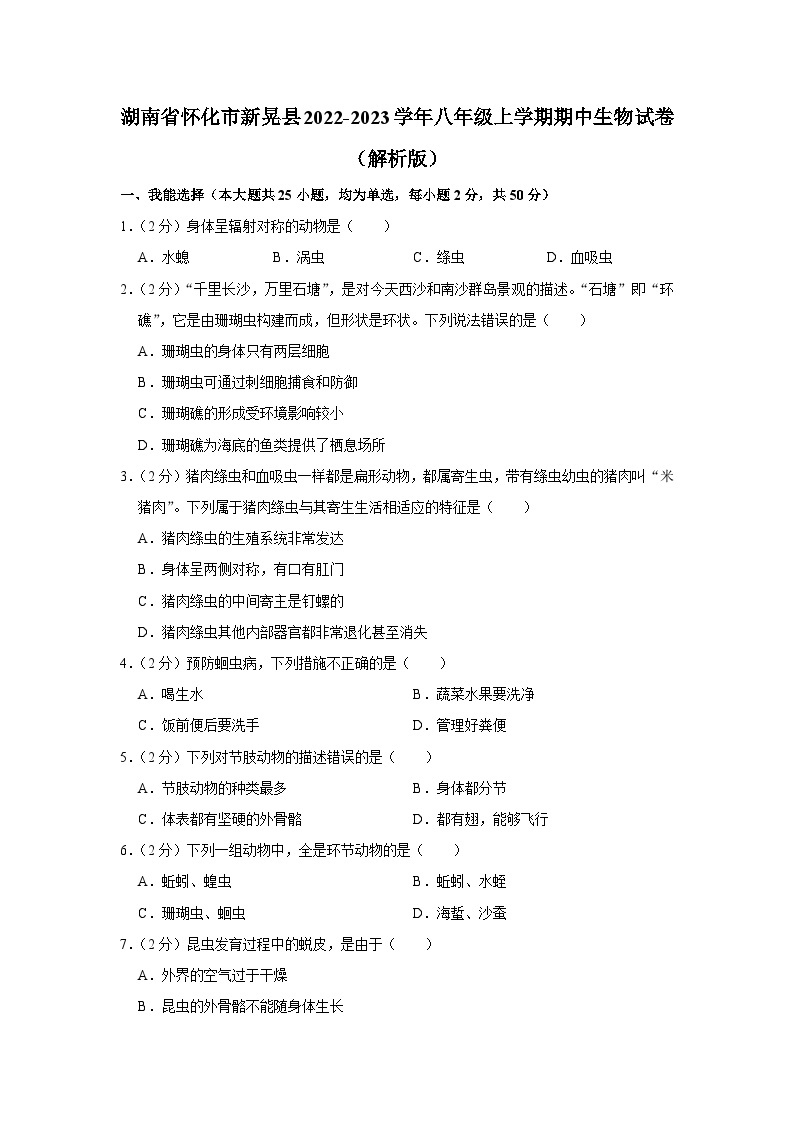 湖南省怀化市新晃县2022-2023学年八年级上学期期中生物学试卷01