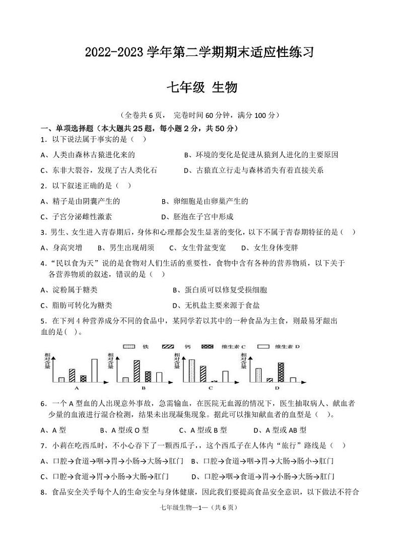 福建省福州市罗源县2022-2023学年七年级下学期期末适应性练习生物试题第1页