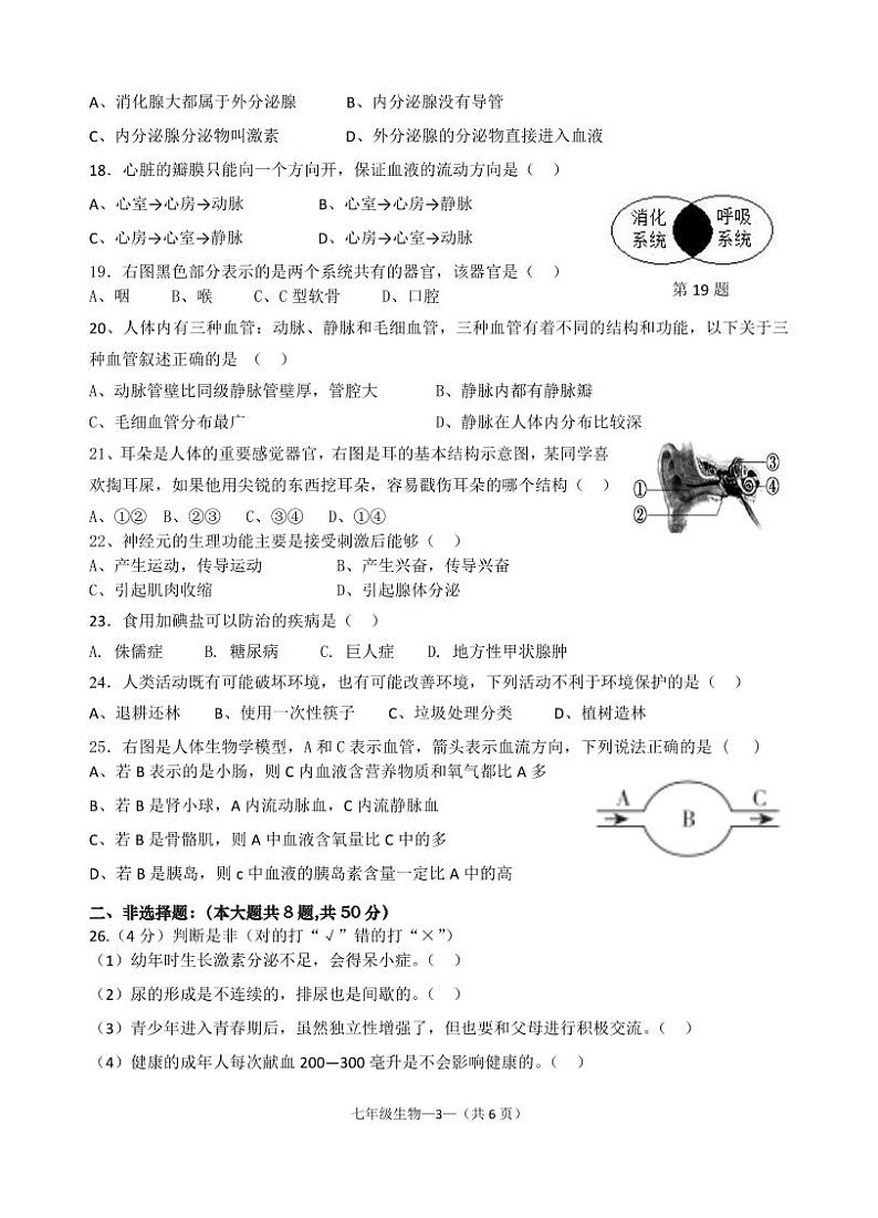福建省福州市罗源县2022-2023学年七年级下学期期末适应性练习生物试题第3页