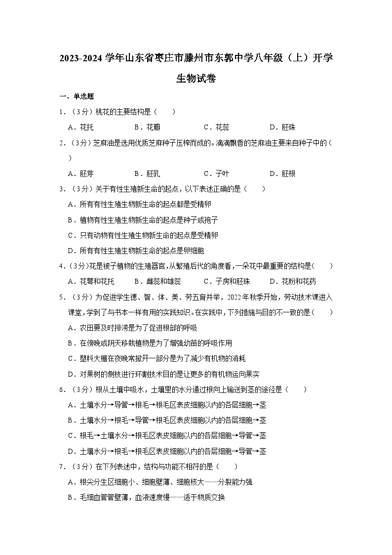 山东省滕州市东郭镇东郭中学2023-2024学年八年级上学期开学测试生物试题