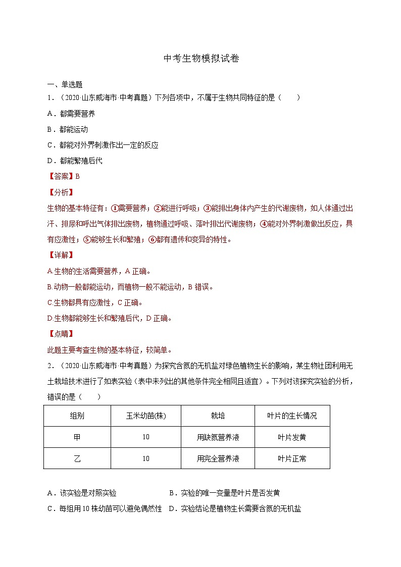 中考生物模拟试卷04(含解析)第1页