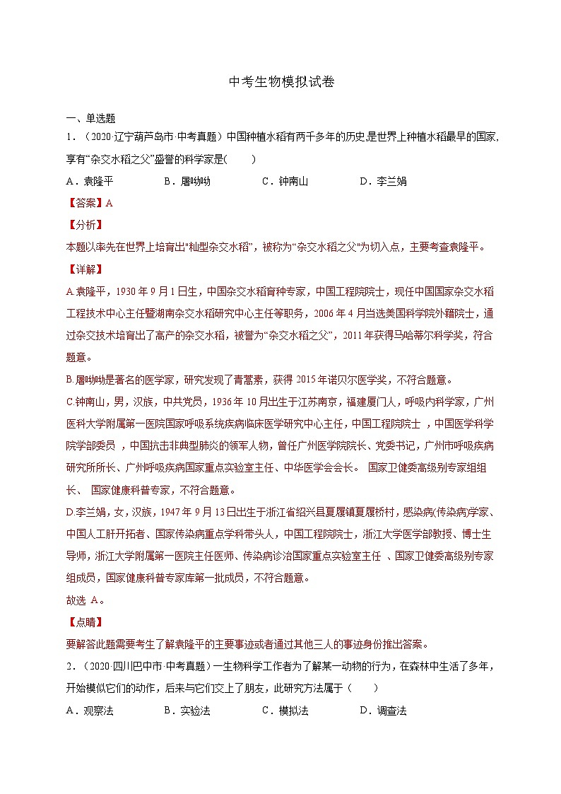 中考生物模拟试卷06(含解析)第1页