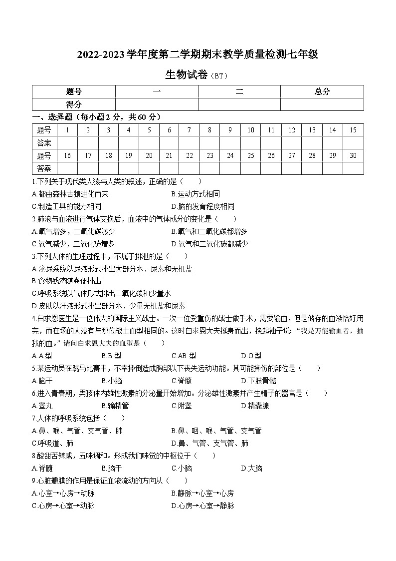 河北省沧州市泊头市2022-2023学年七年级下学期期末生物试题第1页