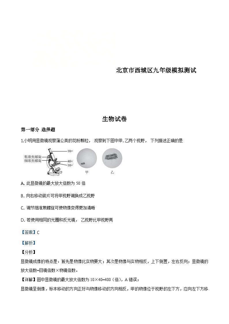 2019年北京市西城区九年级5月模拟测试(二模)生物试题(含解析)第1页
