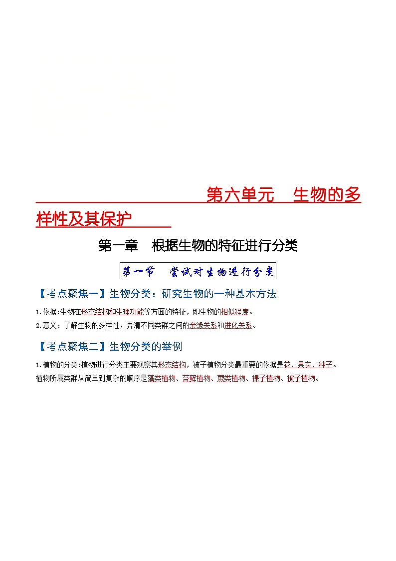 中考生物一轮复习知识点梳理考点 生物的多样性及其保护01
