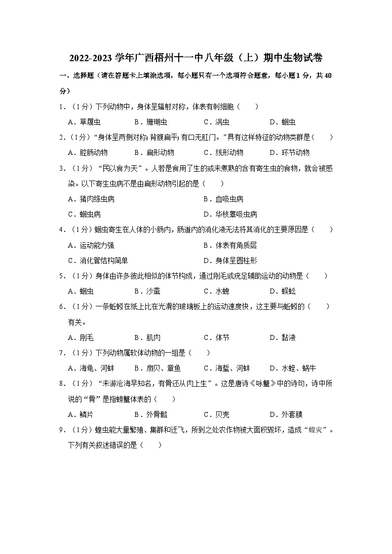 广西梧州市十一中2022-2023学年八年级上学期期中生物试卷01
