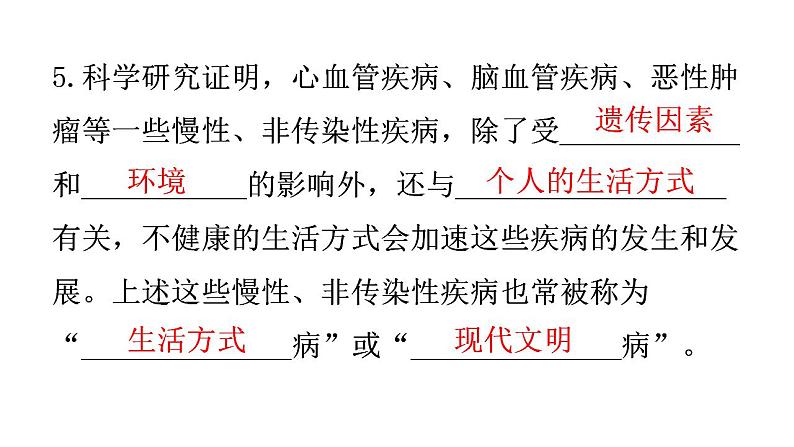人教版八年级生物下册第八单元第三章第一节评价自己的健康状况第二节选择健康的生活方式教学课件第7页