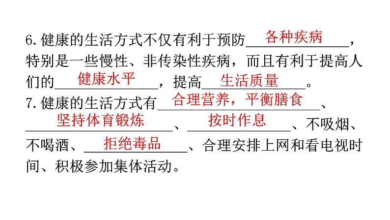 人教版八年级生物下册第八单元第三章第一节评价自己的健康状况第二节选择健康的生活方式教学课件第8页