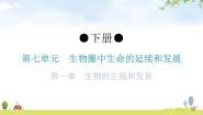 人教版 (新课标)八年级下册第一章  生物的生殖和发育综合与测试图文课件ppt