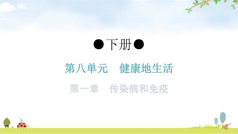 人教版八年级生物下册第八单元第一章传染病和免疫练习课件第1页