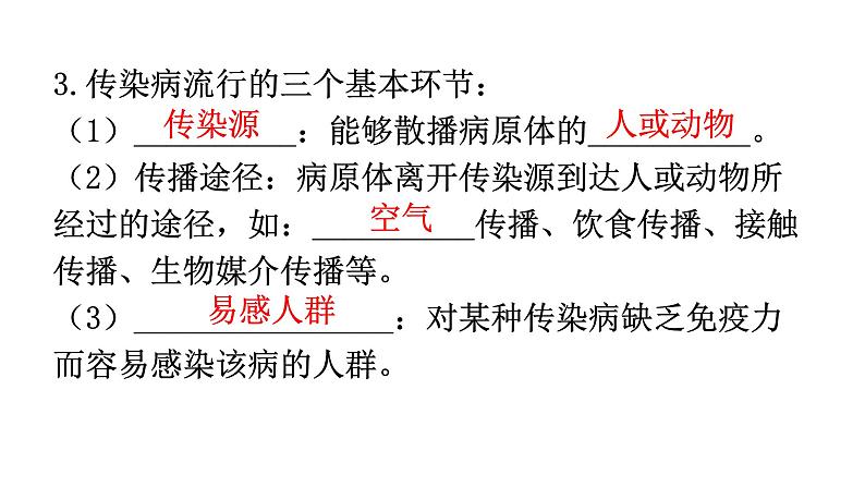 人教版八年级生物下册第八单元第一章传染病和免疫练习课件第3页