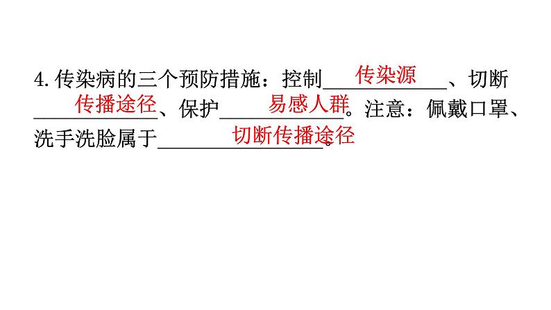 人教版八年级生物下册第八单元第一章传染病和免疫练习课件第4页