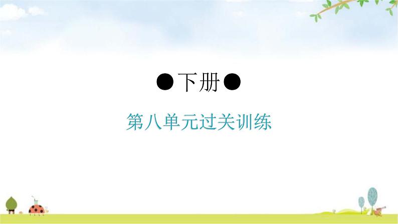 人教版八年级生物下册第八单元过关训练课件第1页