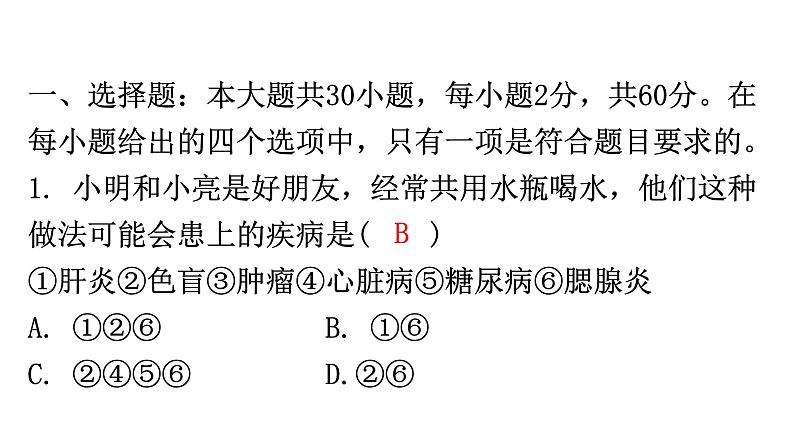人教版八年级生物下册第八单元过关训练课件第2页