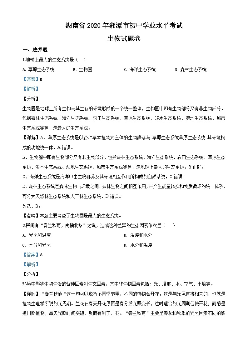 湖南省湘潭市2020年中考生物试题（含解析）01