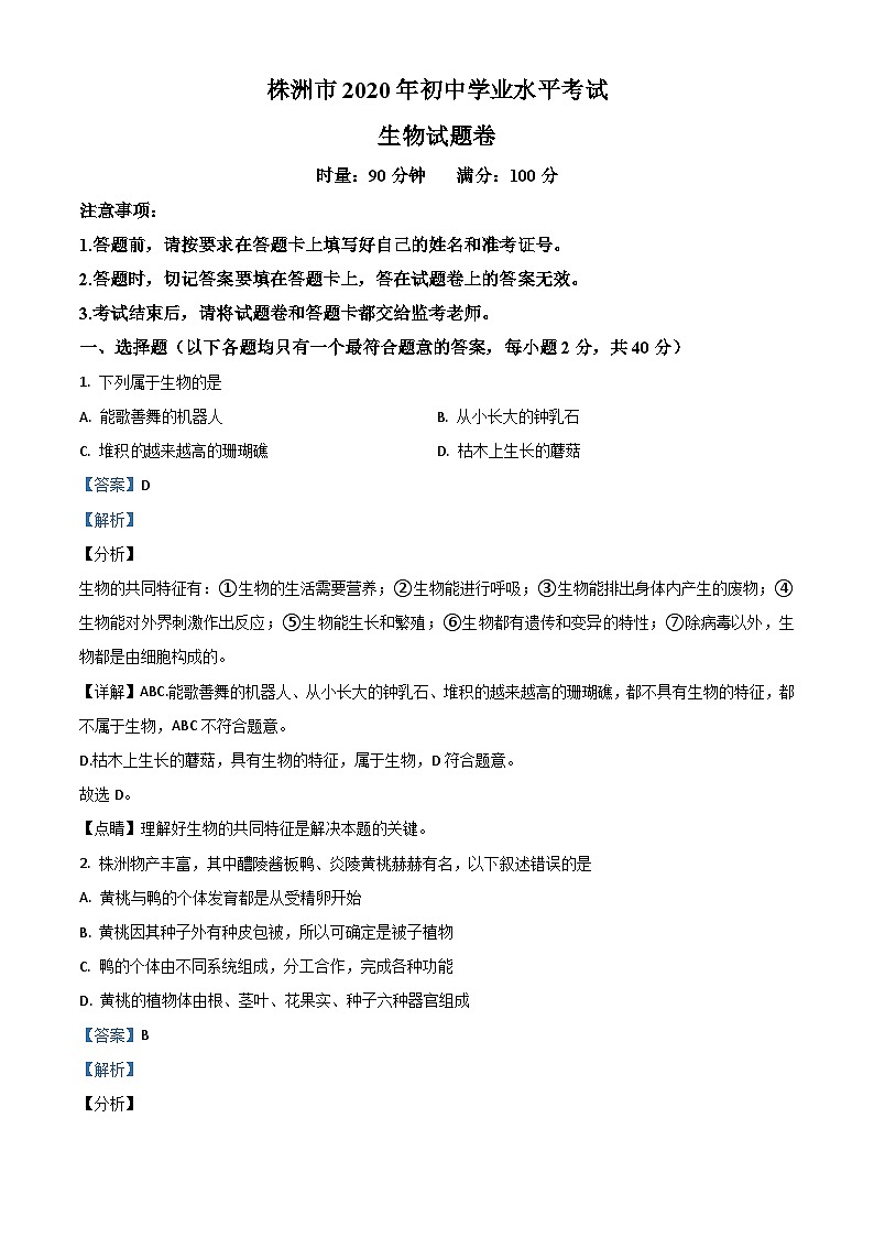 湖南省株洲市2020年中考生物试题(含解析)第1页