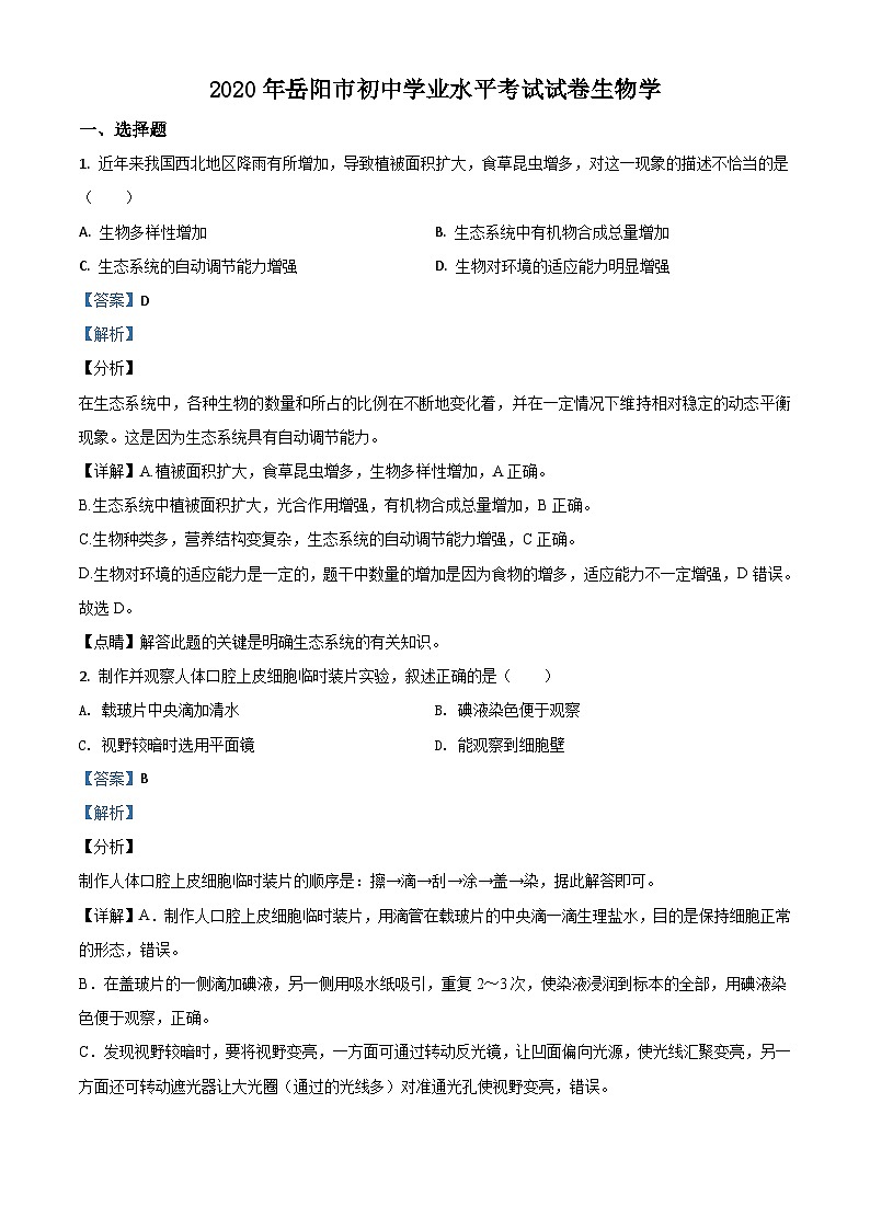 湖南岳阳市2020年中考生物试题(含解析)01