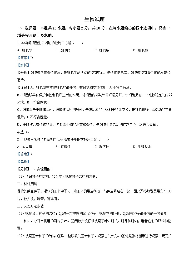 2022年福建省中考生物真题(含解析)第1页