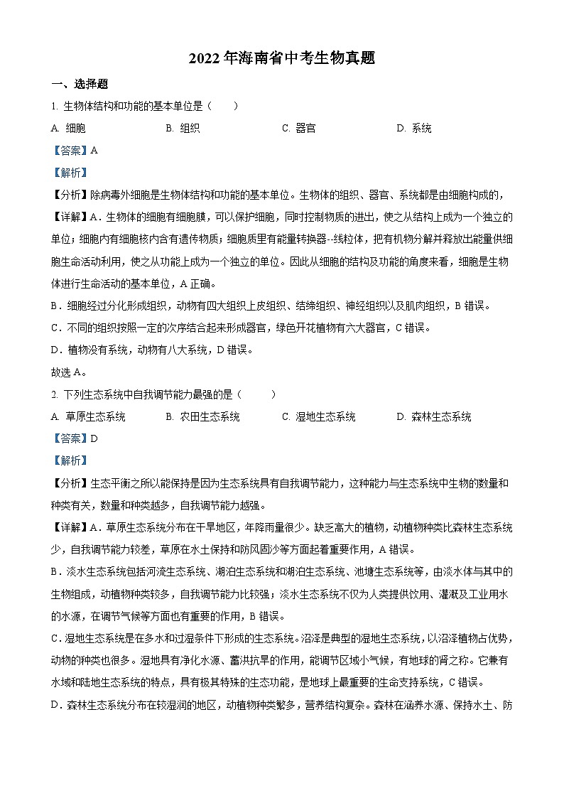 2022年海南省中考生物真题(含解析)01