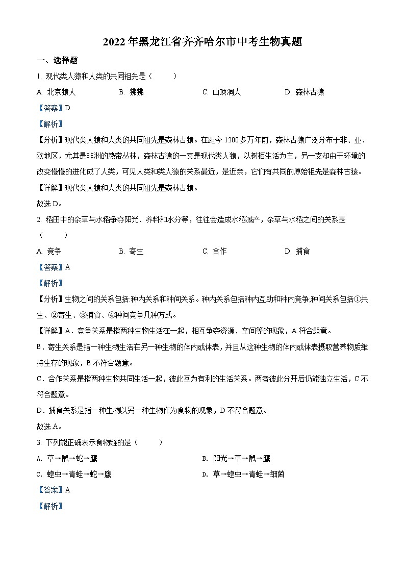 2022年黑龙江省齐齐哈尔市中考生物真题(含解析)01