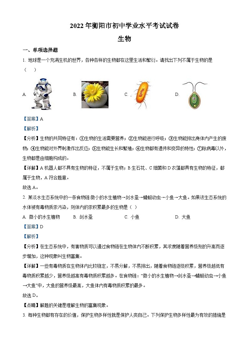 2022年湖南省衡阳市中考生物真题(含解析)01
