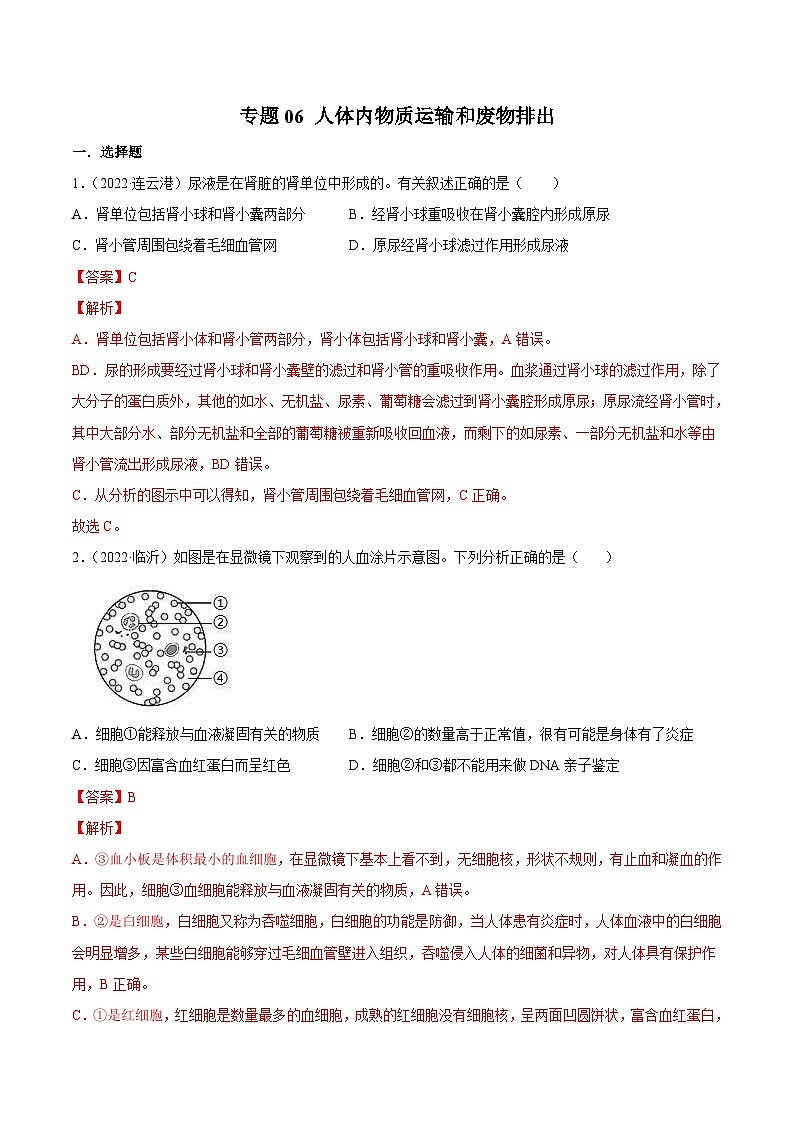 2022年中考生物真题分项汇编专题06 人体内物质运输和废物排出(含解析)第1页