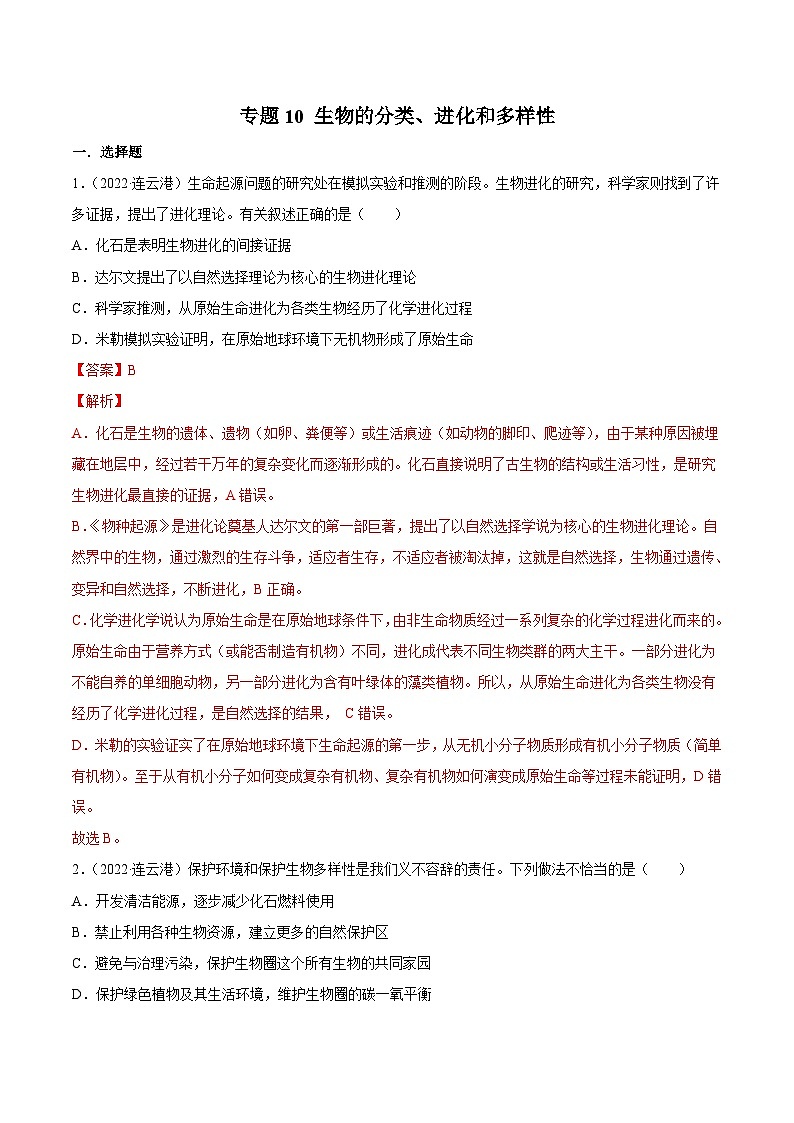 2022年中考生物真题分项汇编专题10 生物的分类、进化和多样性保护(含解析)第1页