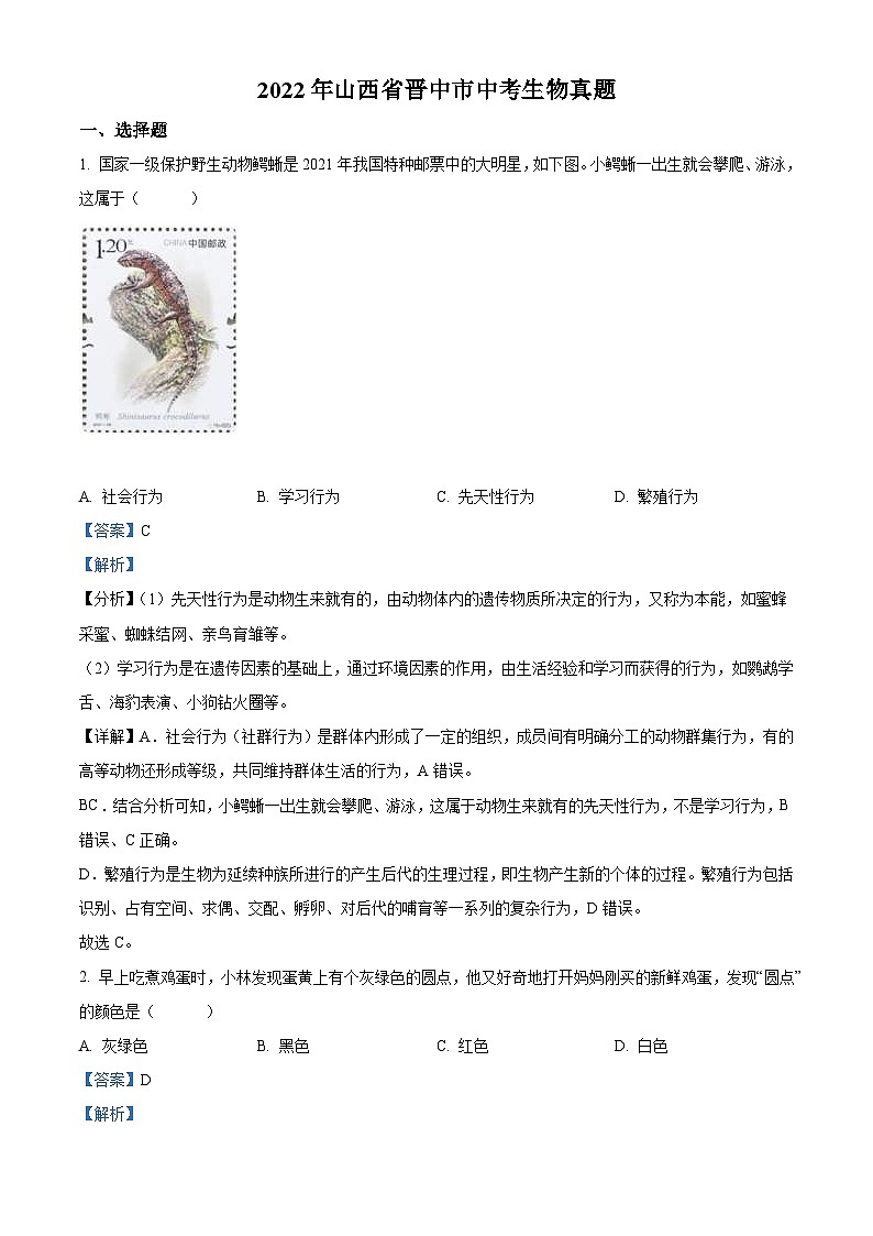 2022年山西省晋中市中考生物真题(含解析)第1页