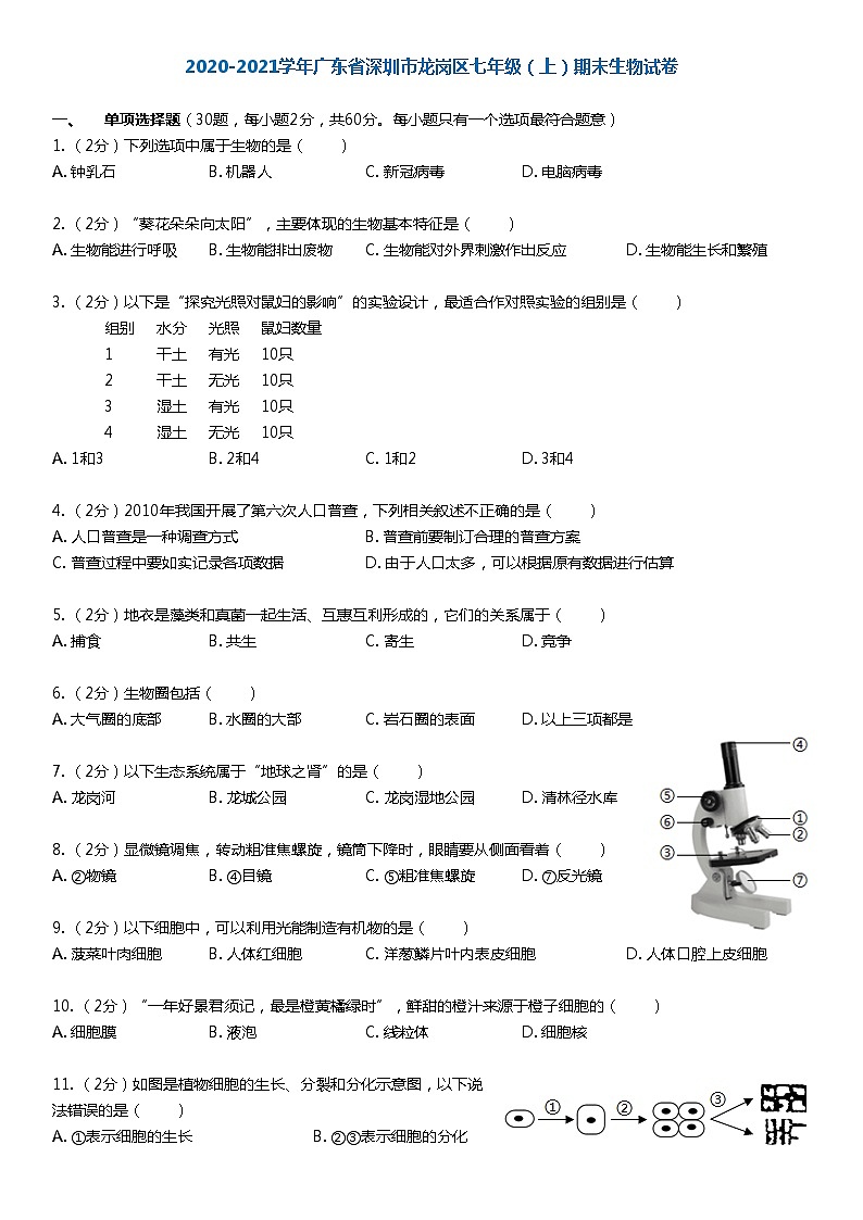 2020-2021学年深圳市龙岗区七年级上学期期末生物试卷-lolo第1页