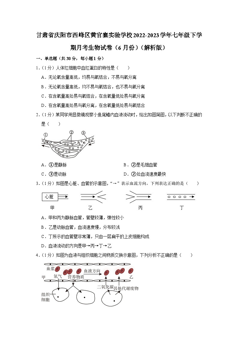 甘肃省庆阳市西峰区黄官寨实验学校2022-2023学年七年级下学期6月份月考生物试卷第1页