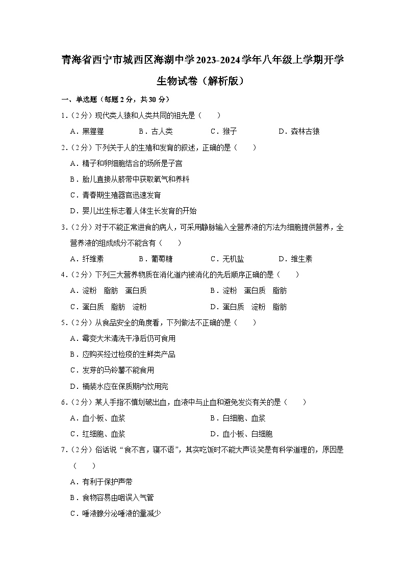 青海省西宁市城西区海湖中学2023-2024学年八年级上学期开学生物试卷