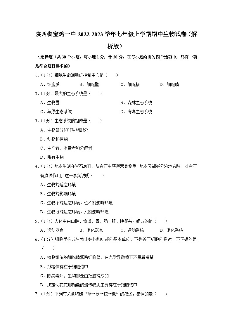 陕西省宝鸡一中2022-2023学年七年级上学期期中生物试卷第1页