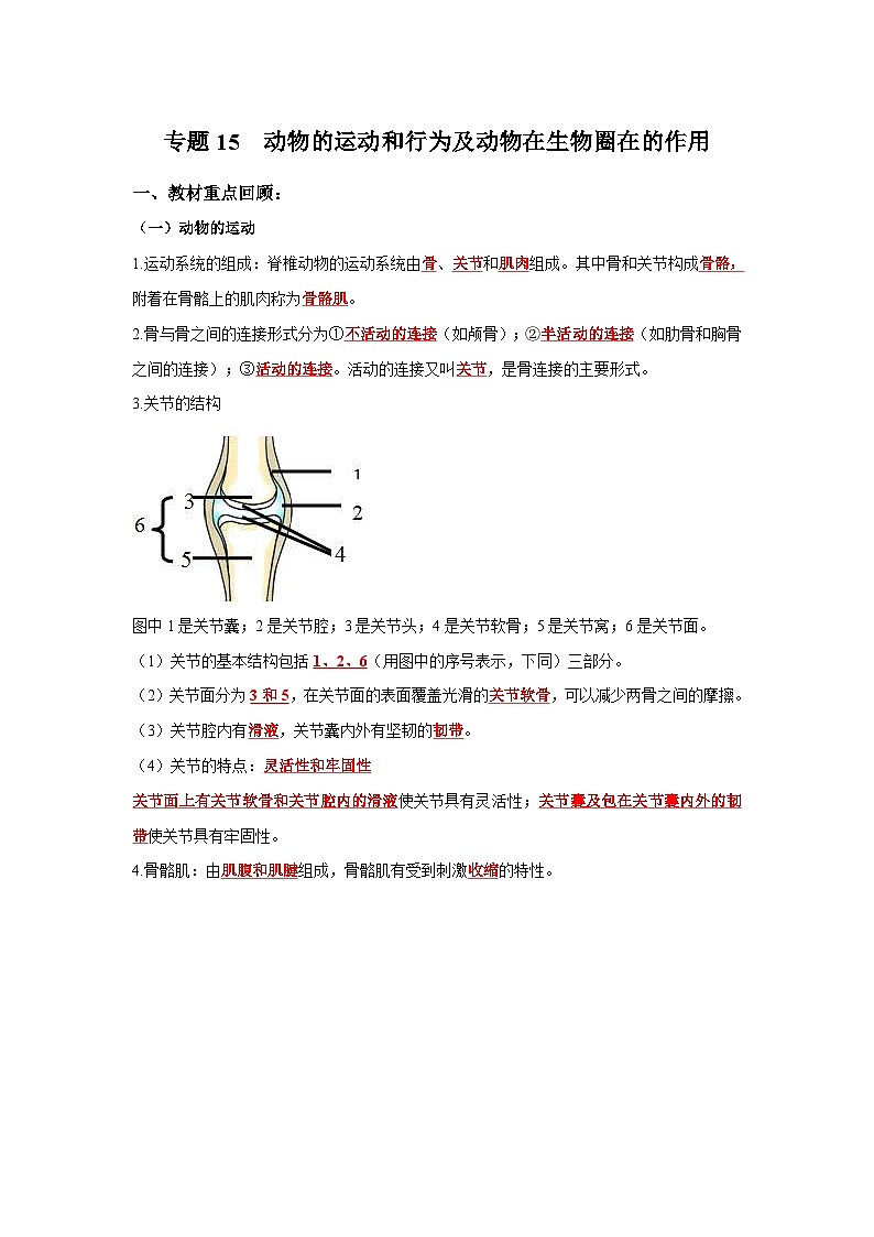 中考生物一轮复习考点梳理与过关练习专题15 动物的运动和行为及动物在生物圈中的作用(含解析)第1页
