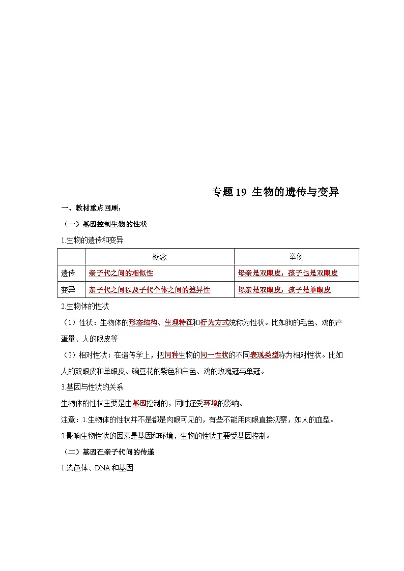 中考生物一轮复习考点梳理与过关练习专题19 生物的遗传与变异(含解析)第1页