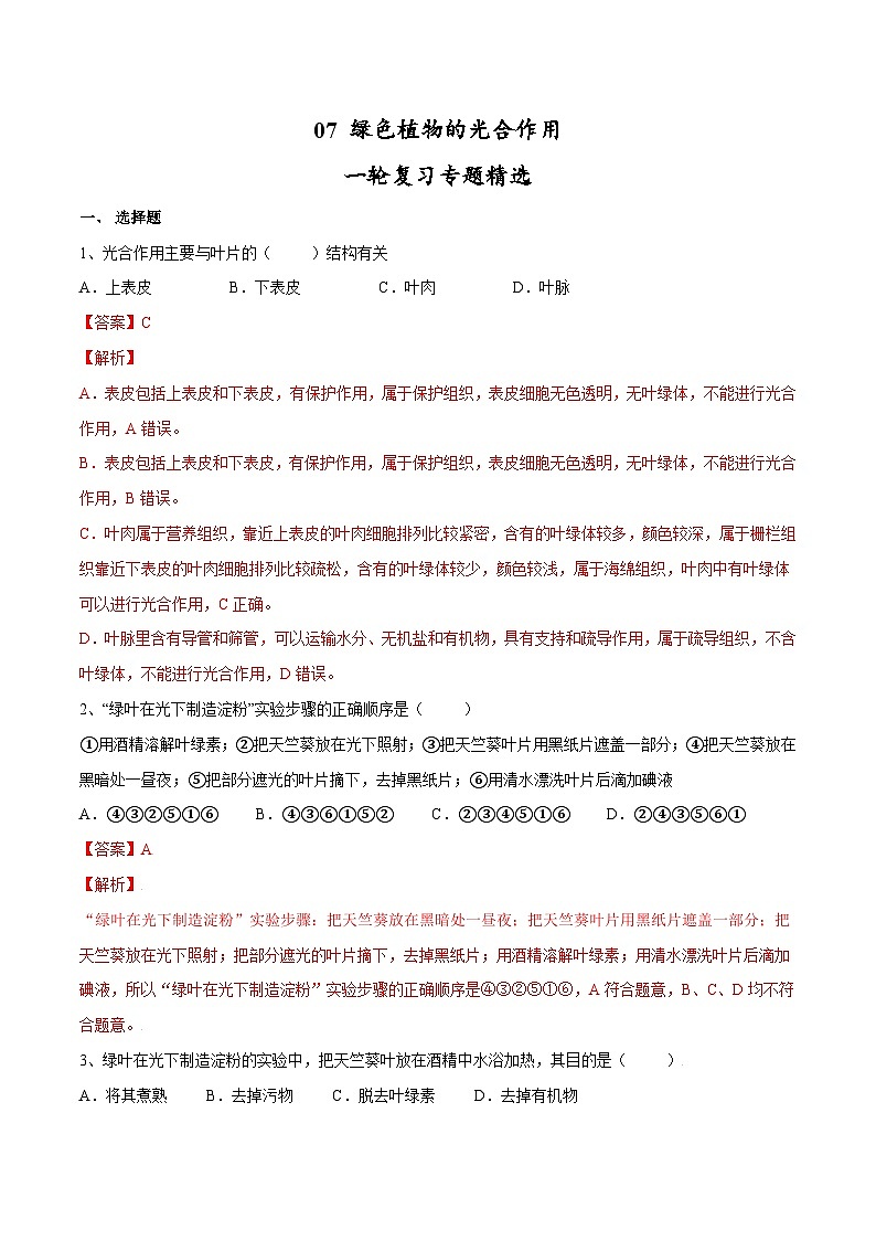 中考生物一轮复习精炼习题专题07 绿色植物的光合作用(含解析)第1页