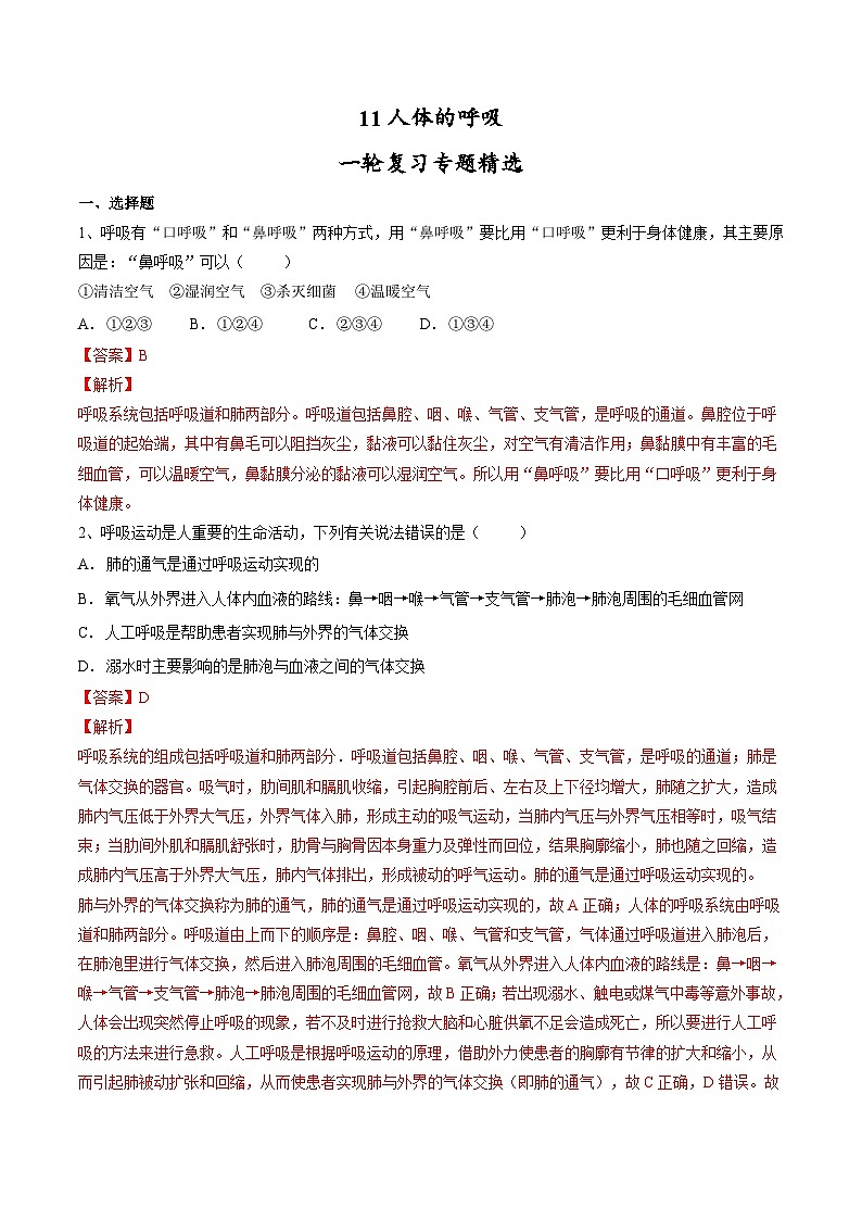 中考生物一轮复习精炼习题专题11 人体的呼吸(含解析)第1页