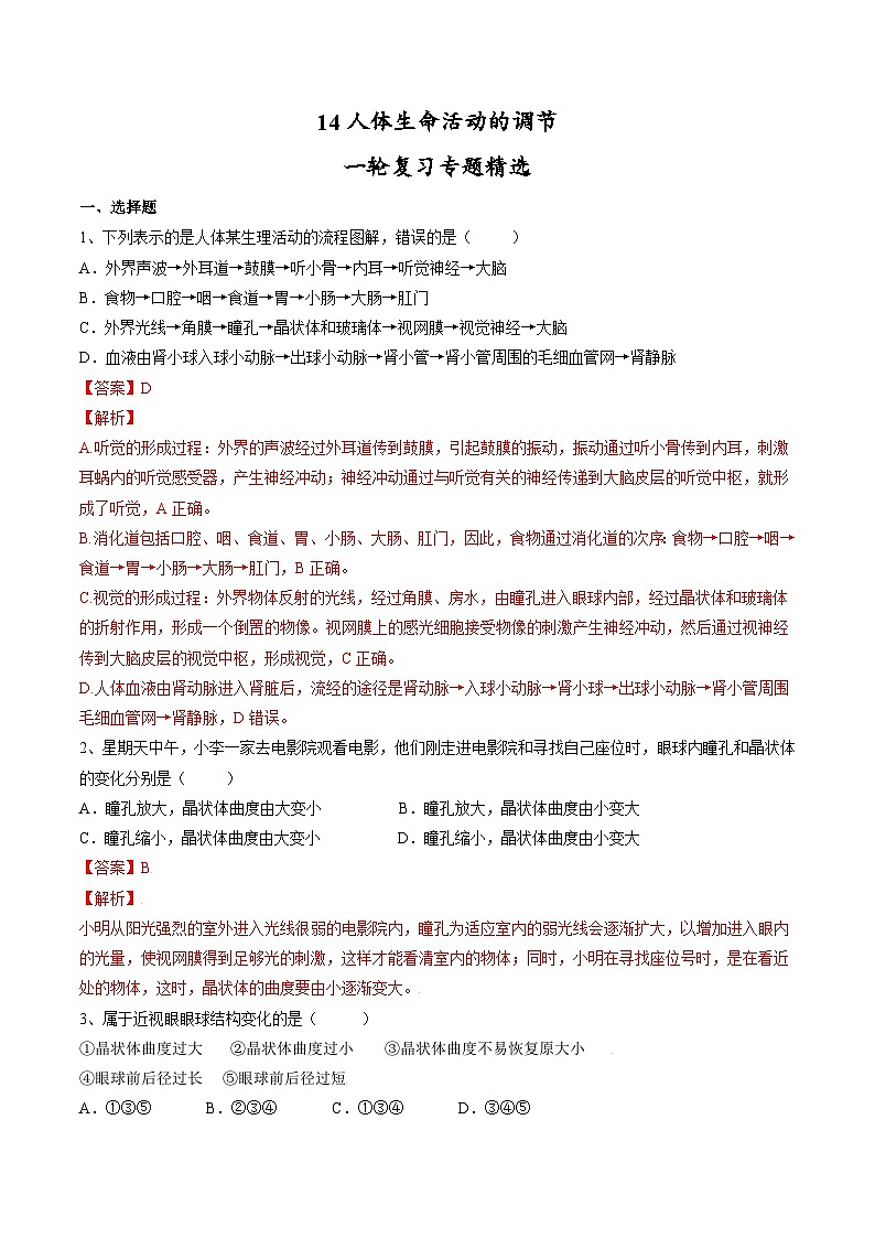 中考生物一轮复习精炼习题专题14 人体生命活动的调节(含解析)第1页